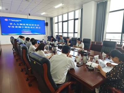 河南省人大制度理論研究會(huì)開展年度課題中期檢查，促進(jìn)技術(shù)交流與理論創(chuàng)新深度融合